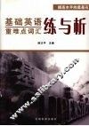 基础英语重难点词汇练与析