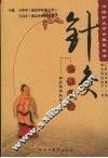 针灸临证集验  神经精神病症专辑
