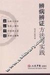 辨病辨证方法与实践