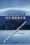 广州市文化产业发展研究课题报告集