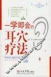 一学即会的耳穴疗法