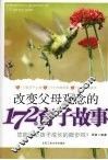 改变父母观念的172个育子故事