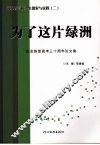 为了这片绿洲  经念恢复高考三十周年论文集