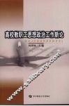 高校教职工思想政治工作新论