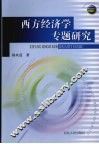 西方经济学专题研究