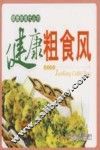 健康粗食风