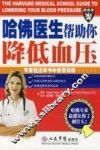 哈佛医生帮助你降低血压