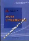 2006年辽宁省金融运行报告