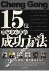 15位顶尖企业家的成功方法