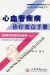 心血管疾病诊疗要点手册
