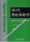 现代脊柱外科学