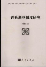 晋系墓葬制度研究 pdf电子版-小书僮-第3张图片