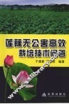 莲藕无公害高效栽培技术问答