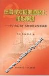 在科学发展的道路上阔步前进：十六大以来广东经济社会发展成就
