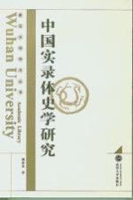 中国实录体史学研究【谢贵安著】-PDF电子版
