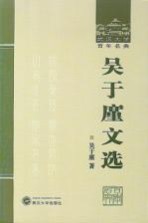 吴于廑文选【吴于廑著】-PDF电子版