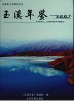 玉溪年鉴 2007