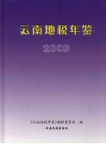 云南地税年鉴 2003