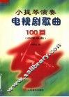 小提琴演奏电视剧歌曲100首  中国乐曲
