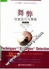舞弊侦查技巧与策略  第2版