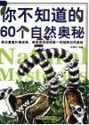 你不知道的60个自然奥秘