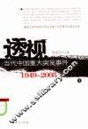 透视当代中国重大突发事件  1949-2005  上