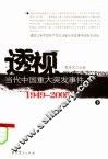 透视当代中国重大突发事件  1949-2005  下