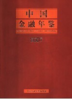 中国金融年鉴 2007