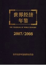 世界经济年鉴 2007/2008