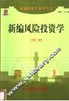 新编风险投资学