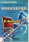 网络商务信息的管理
