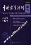 中国教育科研报告  2006年  第4辑