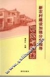 新农村建设加强分类指导研究与探索