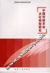 中国传统农业文化转型研究