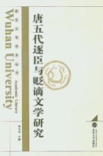 唐五代逐臣与贬谪文学研究【尚永亮著（武汉大学）】-PDF电子版