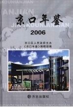 京口年鉴 2006