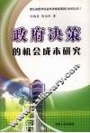 政府决策的机会成本研究