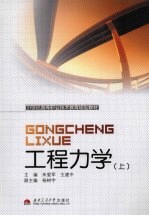 工程力学  上【朱爱军，王建中主编】-PDF电子版