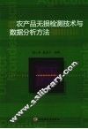 农产品无损检测技术与数据分析方法
