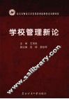 学校管理新论