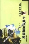 大城市周边地区小城镇发展研究
