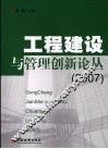 工程建设与管理创新论丛  2007