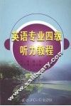 英语专业四级听力教程