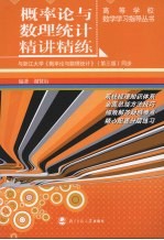 概率论与数理统计精讲精练  与浙江大学《概率论与数理统计》  第3版  同步【谢贤衍编著】-PDF电子版