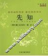 先知：中英对照