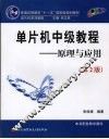 单片机中级教程  原理与应用  第2版