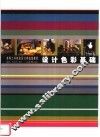 设计色彩基础
