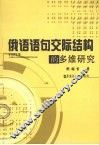 俄语语句交际结构的多维研究