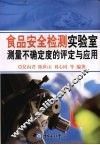 食品安全检测实验室测量不确定度的评定与应用