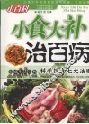 小食大补治百病
